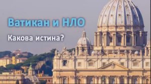 Ватикан и НЛО. Какова истина? Сергей Шпаковский