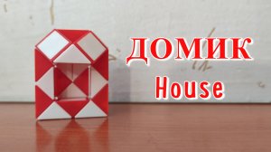 ДОМИК ? из змейки Рубика - схема сборки. Фигура № 97