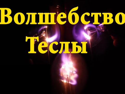 Волшебство Теслы в деле секрет который мало кто знает смотреть онлайн