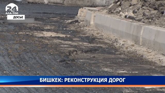 В Бишкеке возобновится ремонт дорог за счет китайского гранта смотреть онлайн