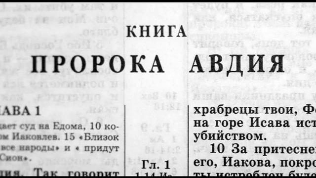 Библия книга пророка Авдия смотреть онлайн