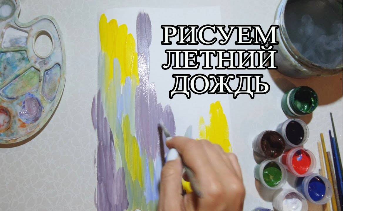 Рисуем летний дождь _ мастер класс смотреть онлайн