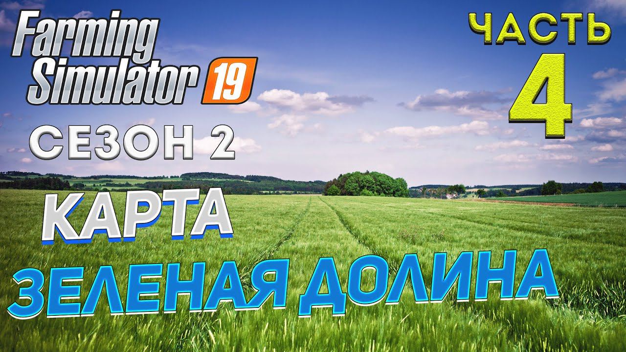 FS 19 Карта "ЗЕЛЕНАЯ ДОЛИНА" # 4 ✦НОВЫЙ СЕЗОН✦ Рестрим c Trovo смотреть онлайн