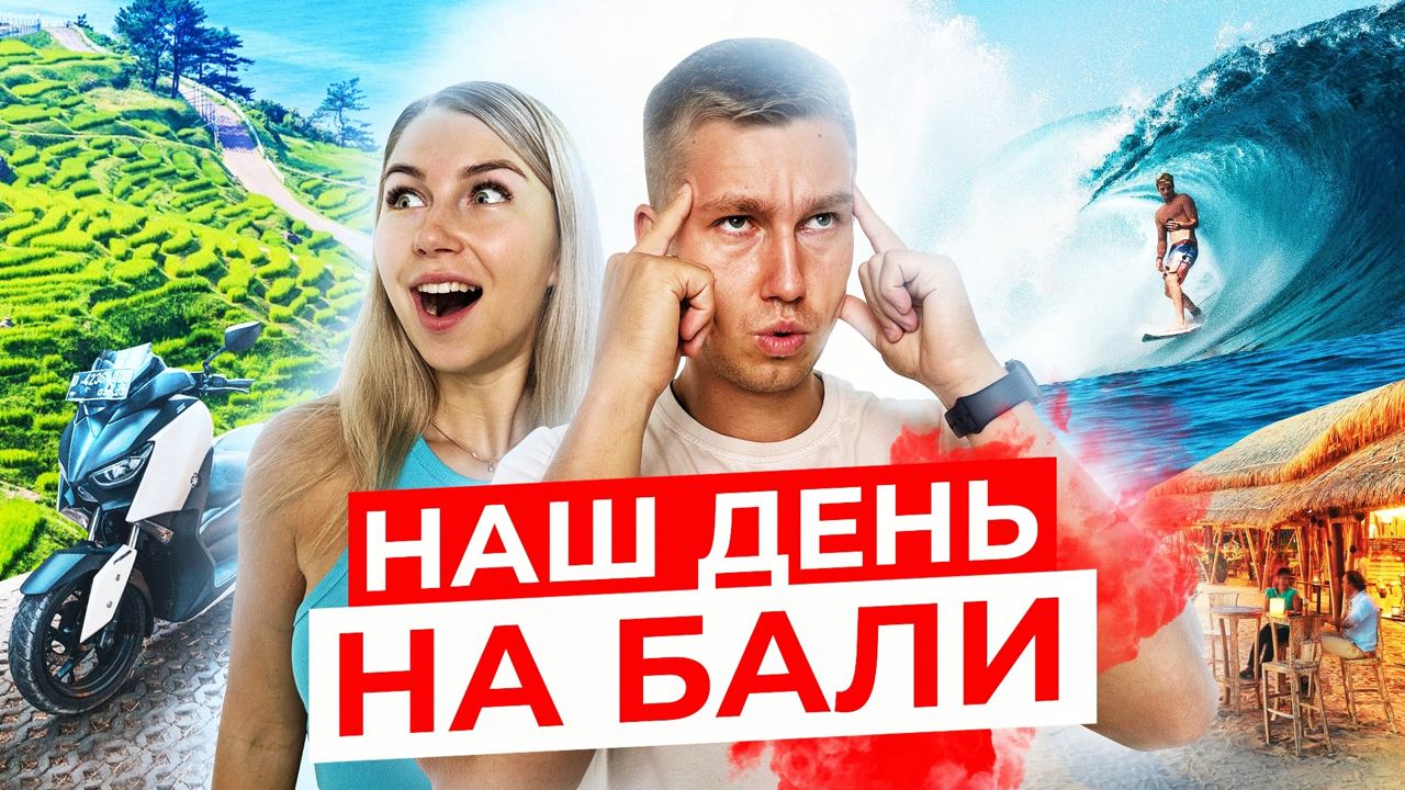 ОДИН ДЕНЬ НАШЕЙ ЖИЗНИ НА БАЛИ | Бали 2023 смотреть онлайн
