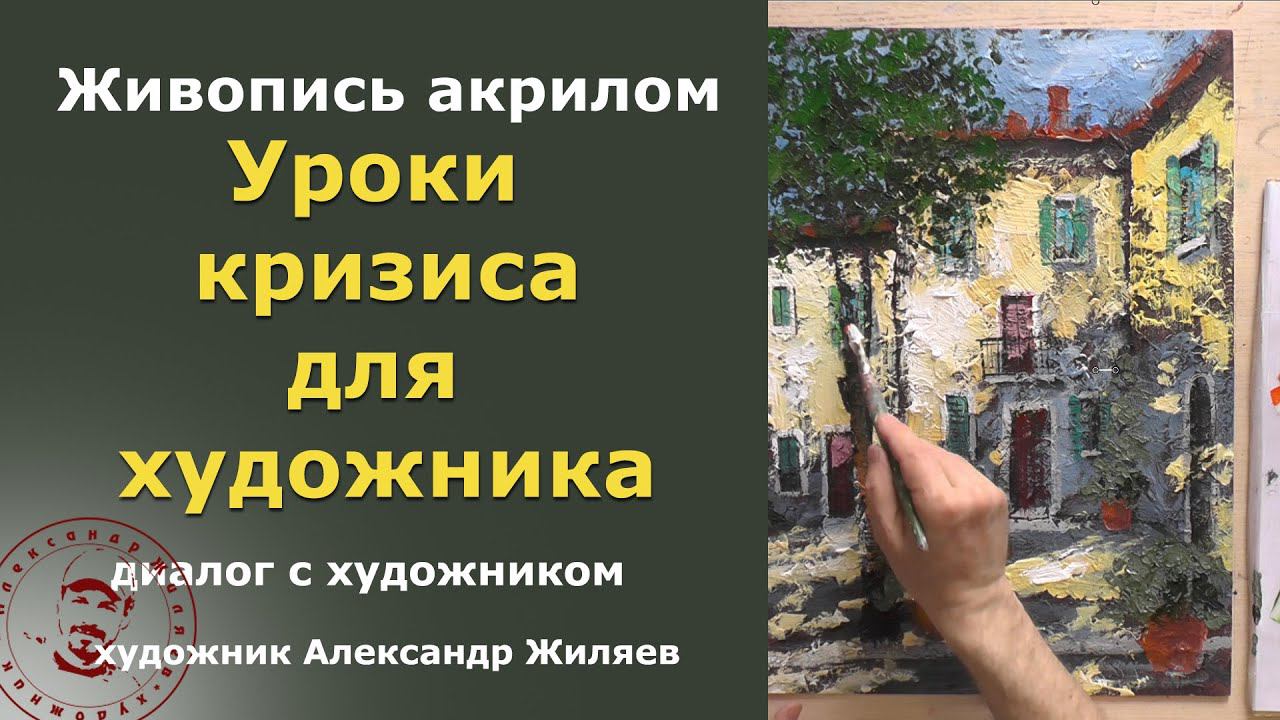 Чему учит кризис художника? смотреть онлайн