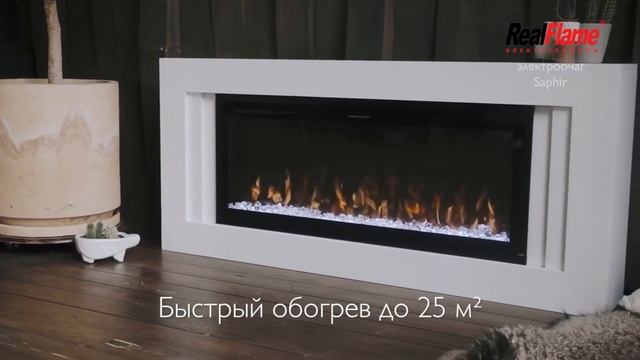Электрокамин Real Flame Saphir 42 50 60 смотреть онлайн