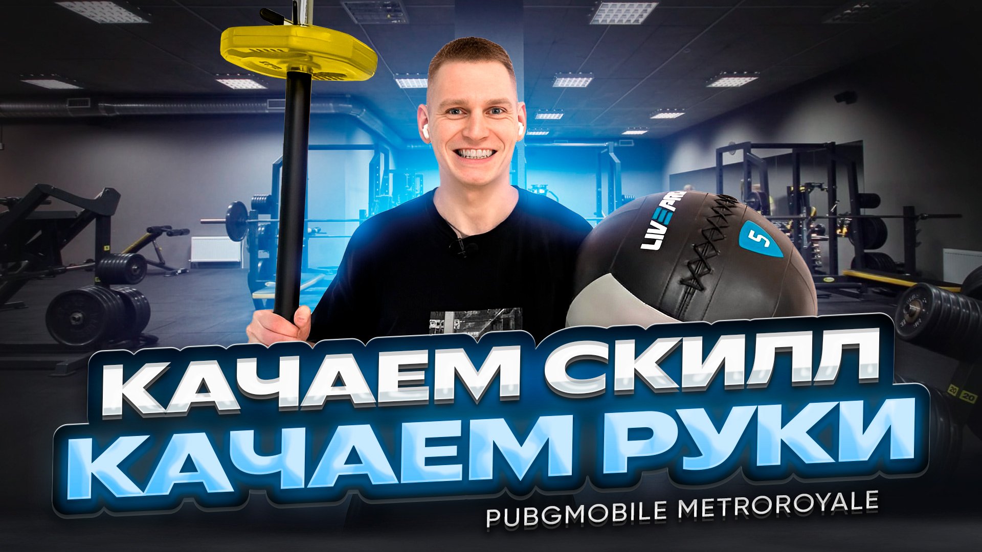 PubgMobile Metroroyale в СПОРТЗАЛЕ!