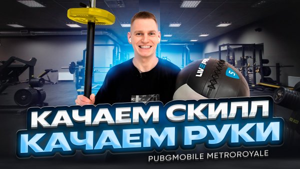PubgMobile Metroroyale в СПОРТЗАЛЕ!