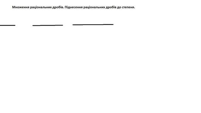 множення раціональних дробів. частина 2 смотреть онлайн