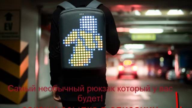 Рюкзак PIX с LED дисплеем смотреть онлайн
