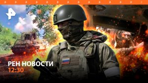 Рушится оборона ВСУ в ДНР / Байден залез в «нефтяную кубышку» / Ураган в Москве / РЕН Новости 12:30