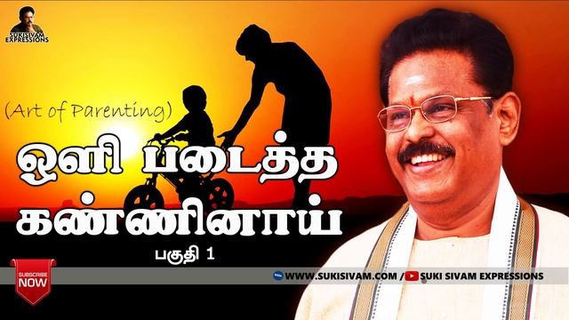 ஒளி படைத்த கண்ணினாய் பகுதி-1 சுகிசிவம் смотреть онлайн
