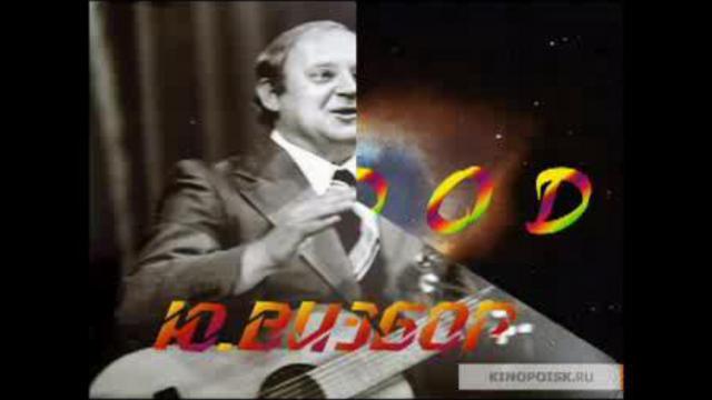 Юрий Визбор "Ты у меня одна смотреть онлайн
