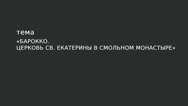 040. Барокко церковь св. Екатерины в Смольном монастыре. смотреть онлайн