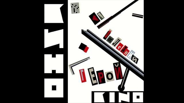 Кино - Спокойная ночь (Slowed And Reverb) смотреть онлайн