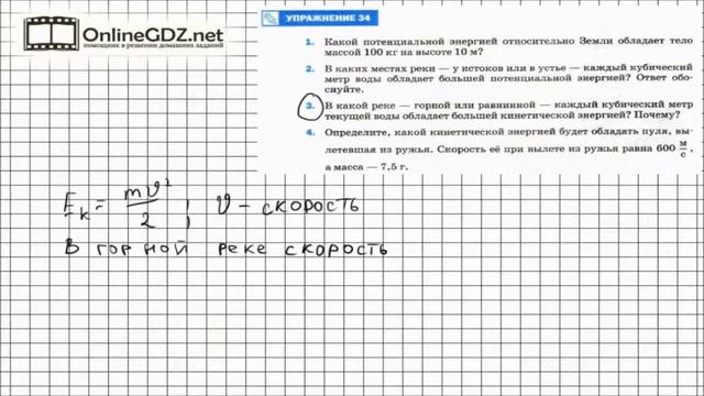 Упражнение №34(3) § 67. Потенциальная и кинетическая энергия - Физика 7 класс (Перышкин) смотреть онлайн