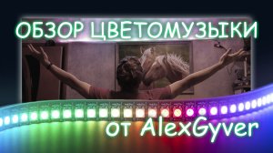 СДЕЛАЛ СВЕТОМУЗЫКУ НА АДРЕСНОЙ ЛЕНТЕ ПО ПРОЕКТУ ALEX GYVER | I MADE LIGHT MUSIC ON THE ADDRESS TAPE