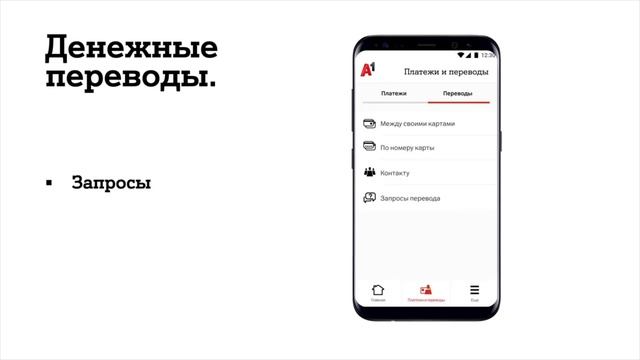 А1 banking. Денежные переводы. смотреть онлайн