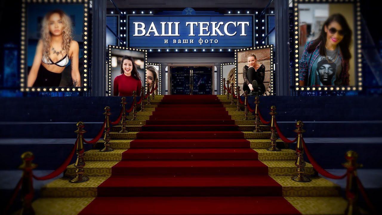 Заставка для поздравлений и слайд-шоу "Красная дорожка 1". Пример. Монтаж видео на заказ