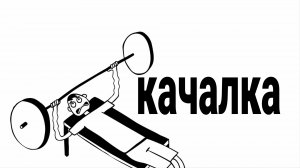 ИСТОРИИ С КАЧАЛКИ