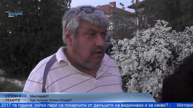 Мистерия! Как почина Илиян Илиев от видинското село Покрайна? смотреть онлайн