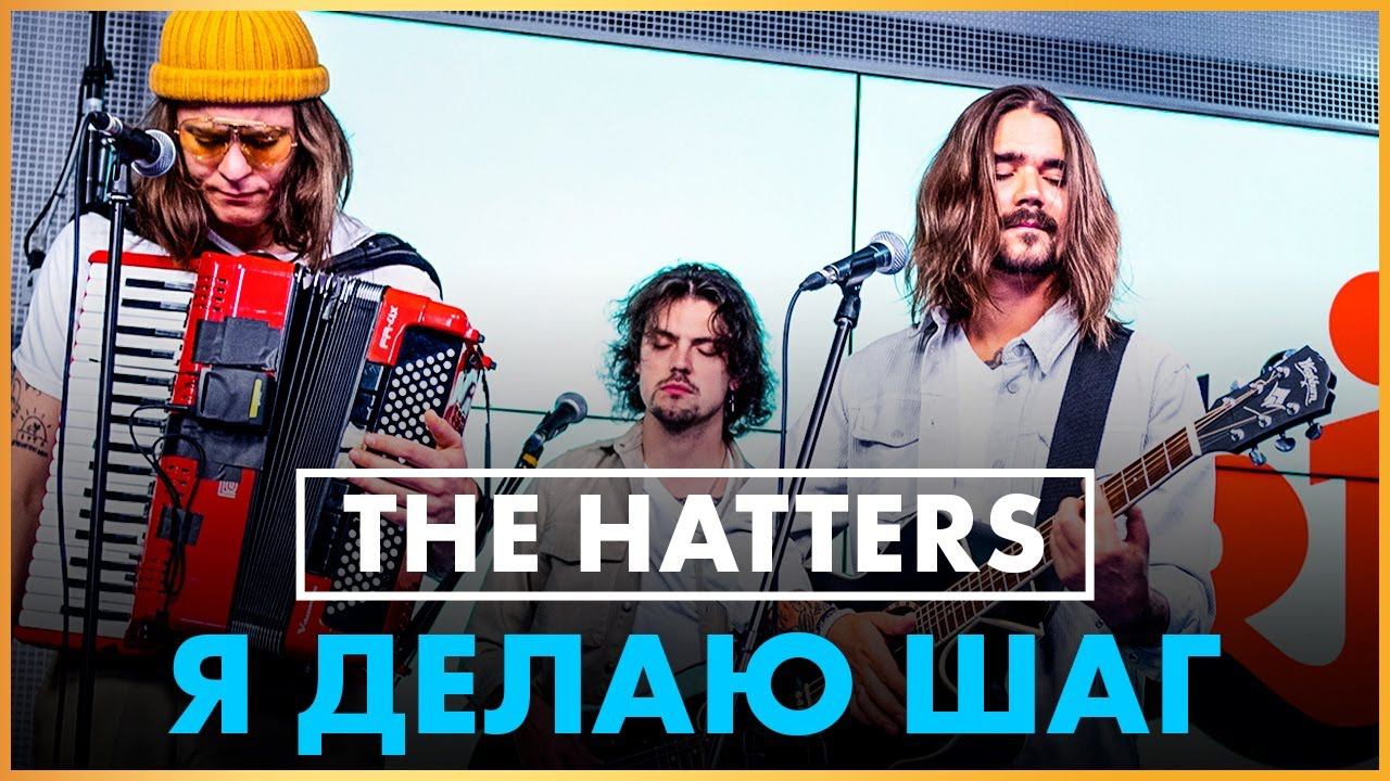 @THE HATTERS - Я Делаю Шаг (Live @ Радио ENERGY) смотреть онлайн