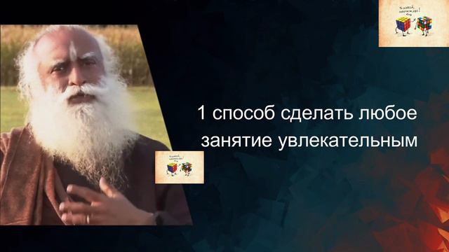 1 способ сделать любое занятие интересным _ Садхгуру смотреть онлайн