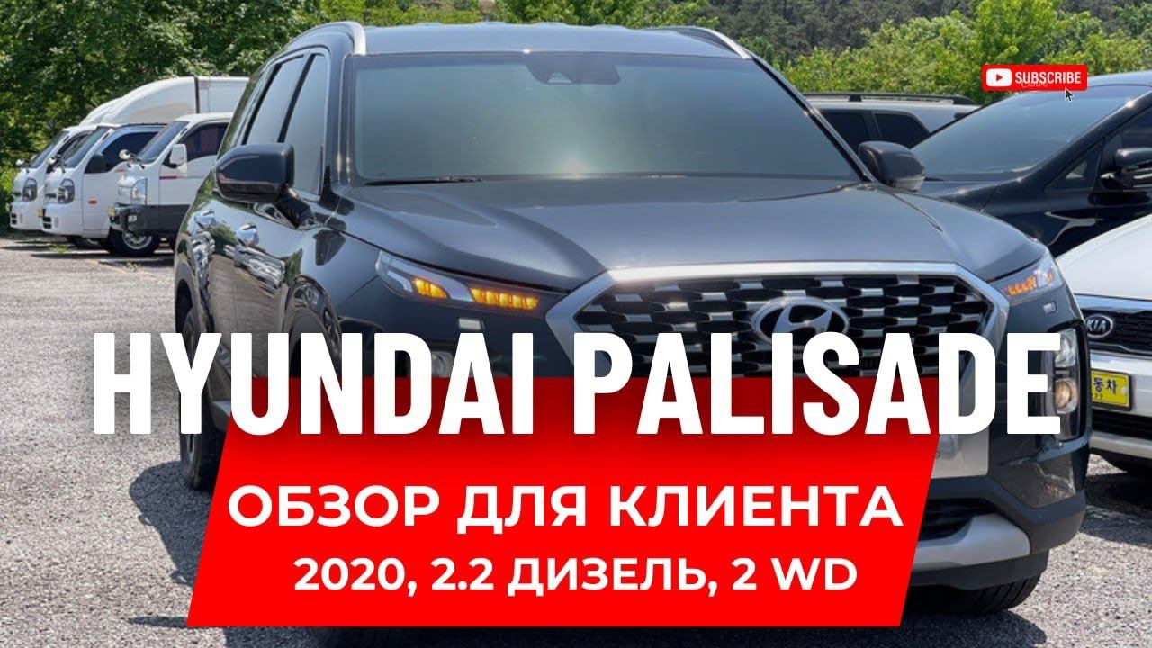 Осмотрели для клиента Хёндай Палисад (Hyundai Palisade)  2.2 л. 2WD