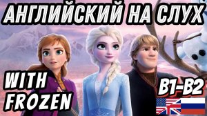 Английский на слух - Frozen. Скажи «ДА» фильмам без субтитров!