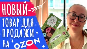 Для чего расширять ассортимент товаров на Озон | Мой новый товар для продажи |  Конверты для денег