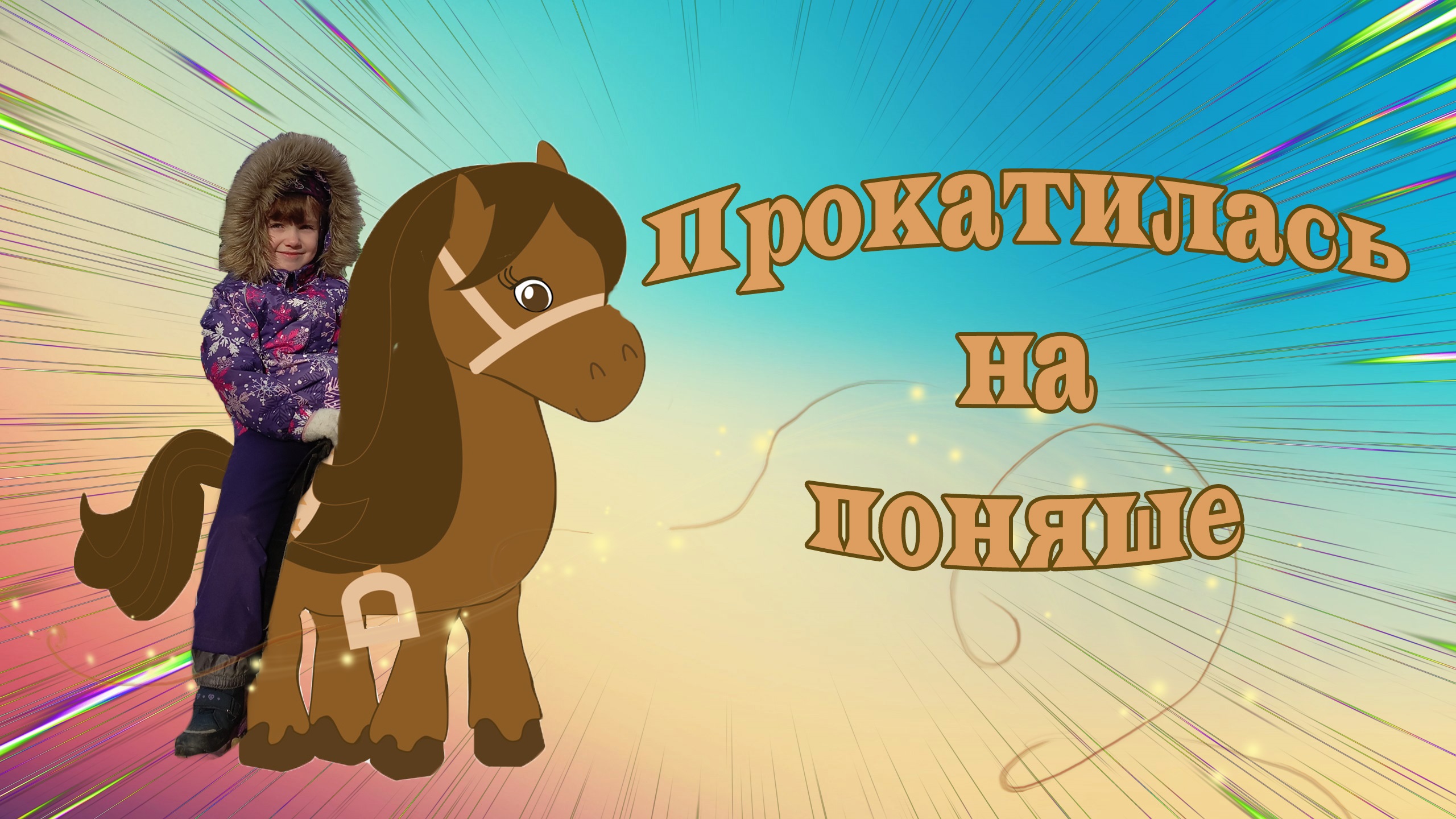 Катаюсь на пони и качелях в парке смотреть онлайн