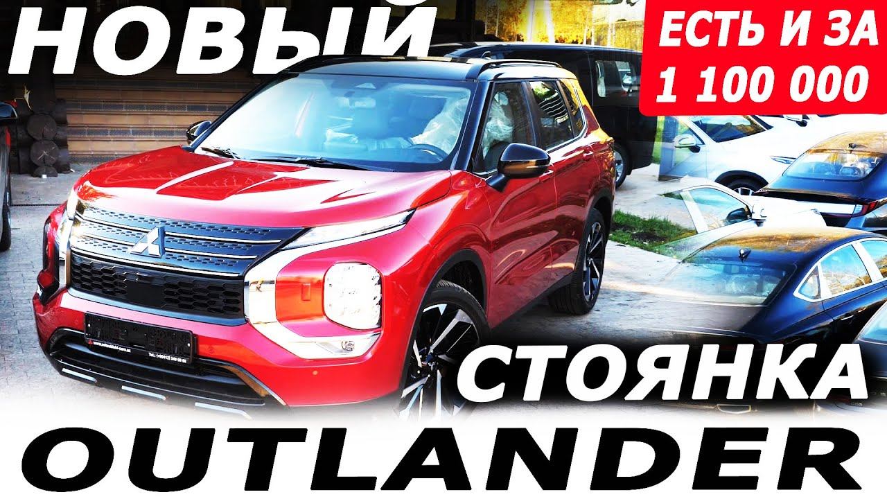 НОВЫЙ Митсубиси Аутлендер 2022 и другие от 1 МЛН. Метут параллельный ИМПОРТ. смотреть онлайн