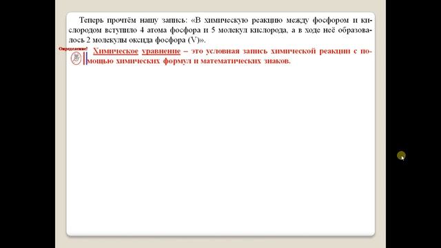 Химия-8, Параграф 10. Химические уравнения. смотреть онлайн