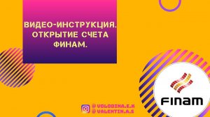Видео-инструкция. Открытие счета Финам.