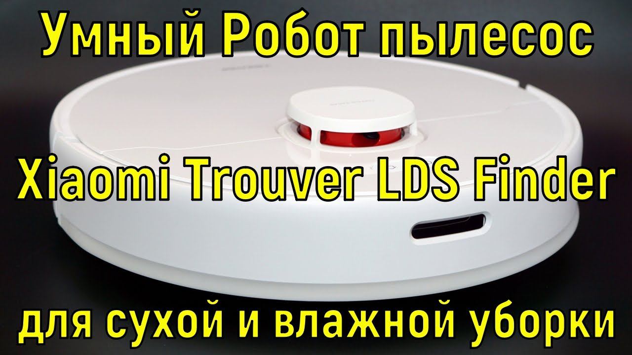 Умный Робот пылесос от Xiaomi Trouver LDS Finder для сухой и влажной уборки смотреть онлайн