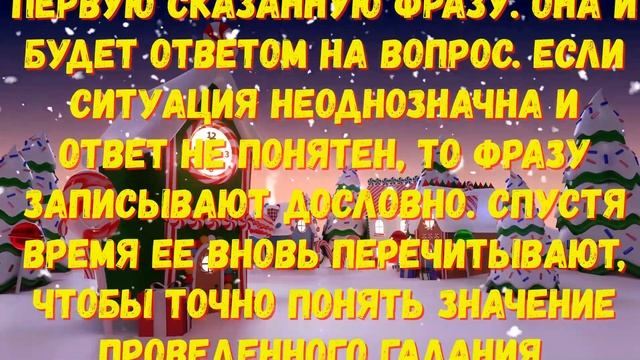 ГАДАНИЯ В НОЧЬ НА РОЖДЕСТВО!Получите волшебные ответы на вопросы! смотреть онлайн