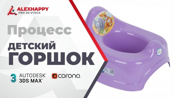 Процесс моделирование детского горшка в 3dsmax