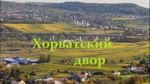 Хорватский двор.. (рассказ)