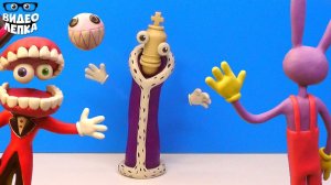 ЦИФРОВОЙ ЦИРК  Лепим Королёра и Джекса ► Видео Лепка