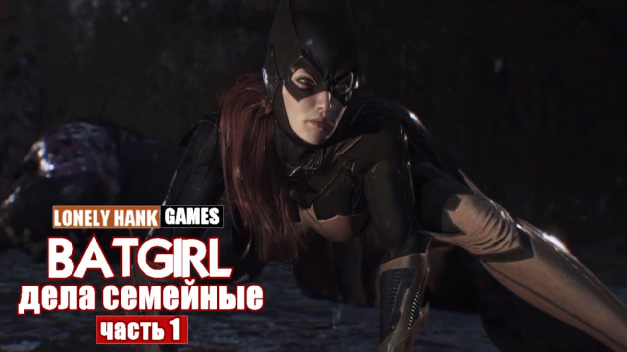 Batgirl-Дела семейные (часть 1)