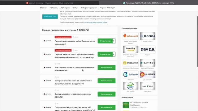 Промокоды А ДЕНЬГИ ? Скидки на первый и повторный заем ✅