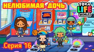 Серия 16. НЕЛЮБИМАЯ ДОЧЬ ?. ОТПРАВИЛИСЬ В ИГРОВЫЕ АВТОМАТЫ И БЫЛИ НЕДОВОЛЬНЫ ???.