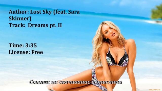 Музыка без авторских прав. Lost Sky - Dreams pt II (feat Sara Skinner). Скачать. смотреть онлайн