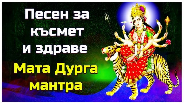 Пейте тази Дурга мантра за късмет и здраве смотреть онлайн
