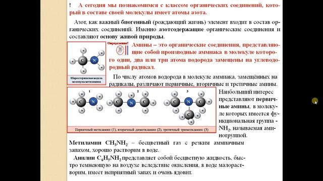 Химия 10. БУ. Параграф 16-1 Амины. Свойства. смотреть онлайн
