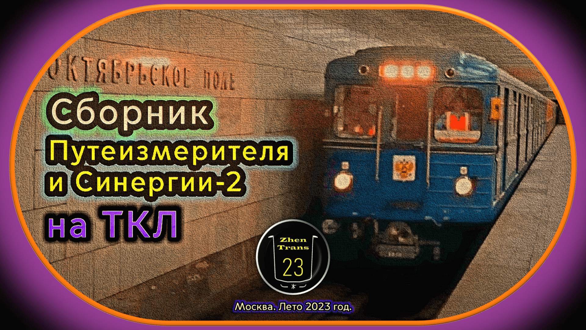 Служебные метропоезда «Еж3» и «Синергия-2» на Таганско-Краснопресненской линии в Москве. смотреть онлайн