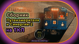 Служебные метропоезда «Еж3» и «Синергия-2» на Таганско-Краснопресненской линии в Москве.