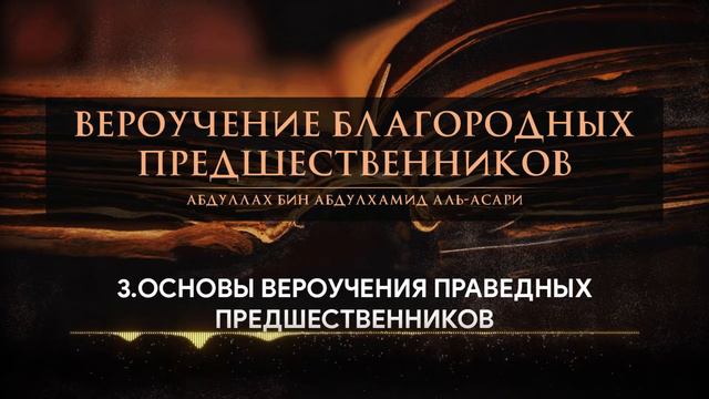 03 - Основы вероучения праведных предшественников📔 смотреть онлайн