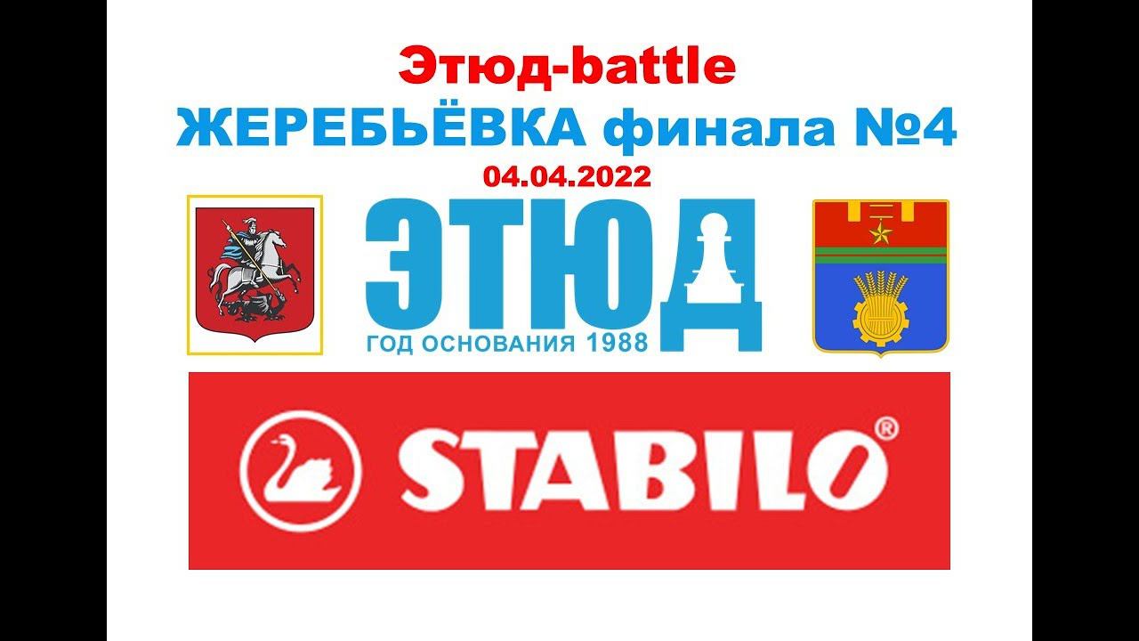 Жеребьёвка детского шахматного шоу-сражения Этюд-battle (ФИНАЛ №4)
