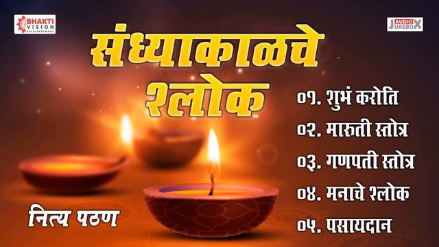 संध्याकाळचे श्लोक | Sandhyakalche Shlok | Evening Prayers | Shubhank Karoti | Ganpati Stotra смотреть онлайн